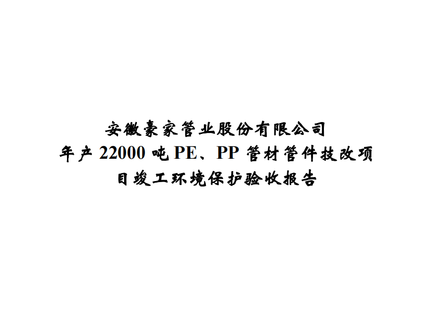 公示標題：年產22000噸PE、PP管材管件技改項目